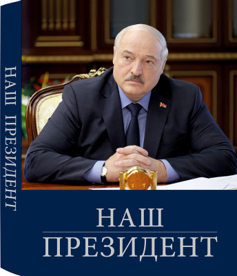 Наш Президент
